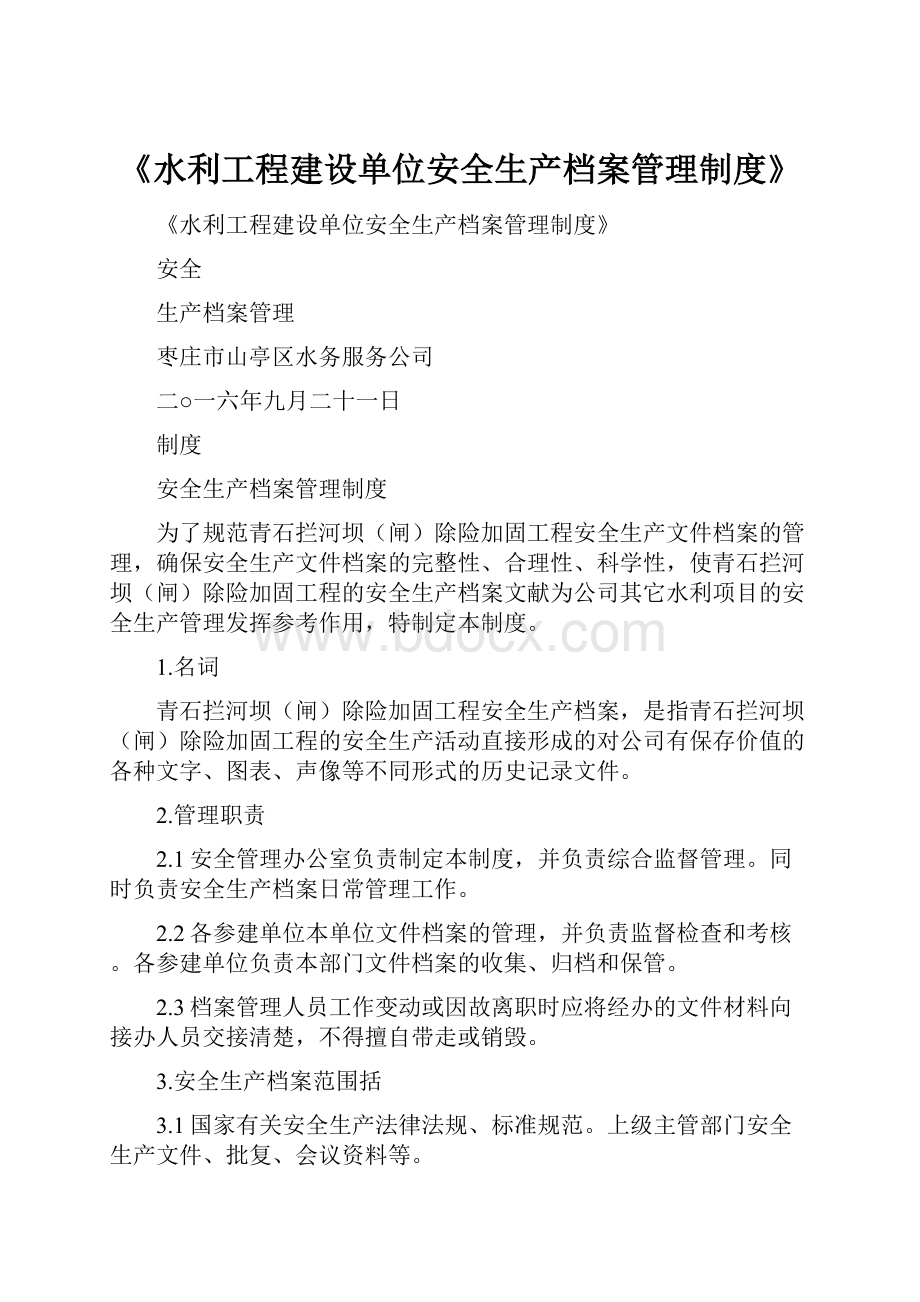 《水利工程建设单位安全生产档案管理制度》.docx