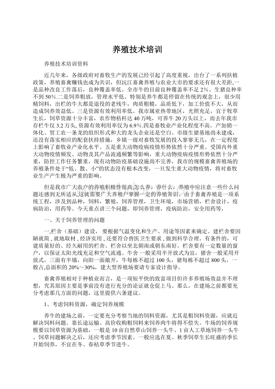 养殖技术培训Word文档下载推荐.docx