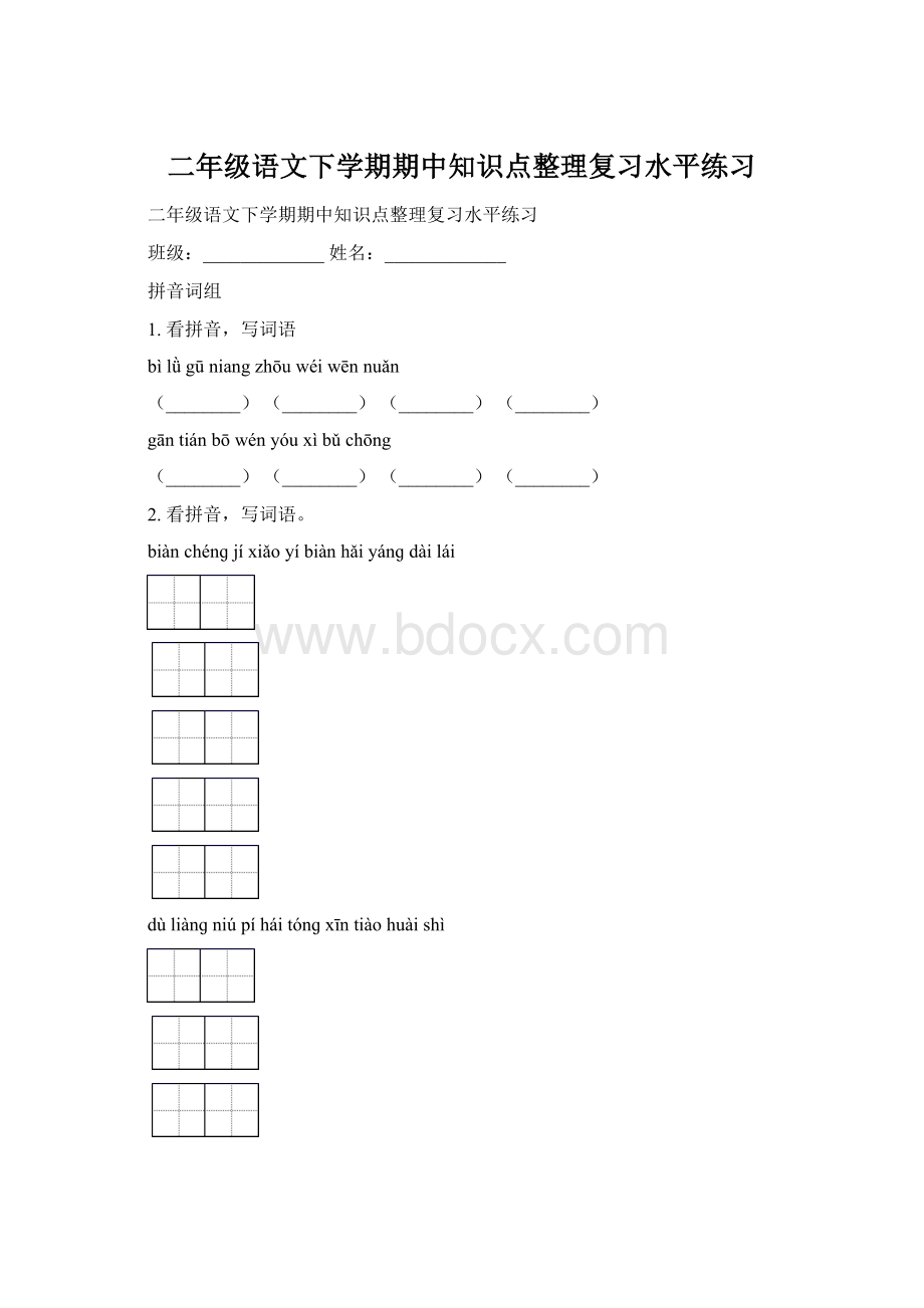 二年级语文下学期期中知识点整理复习水平练习.docx