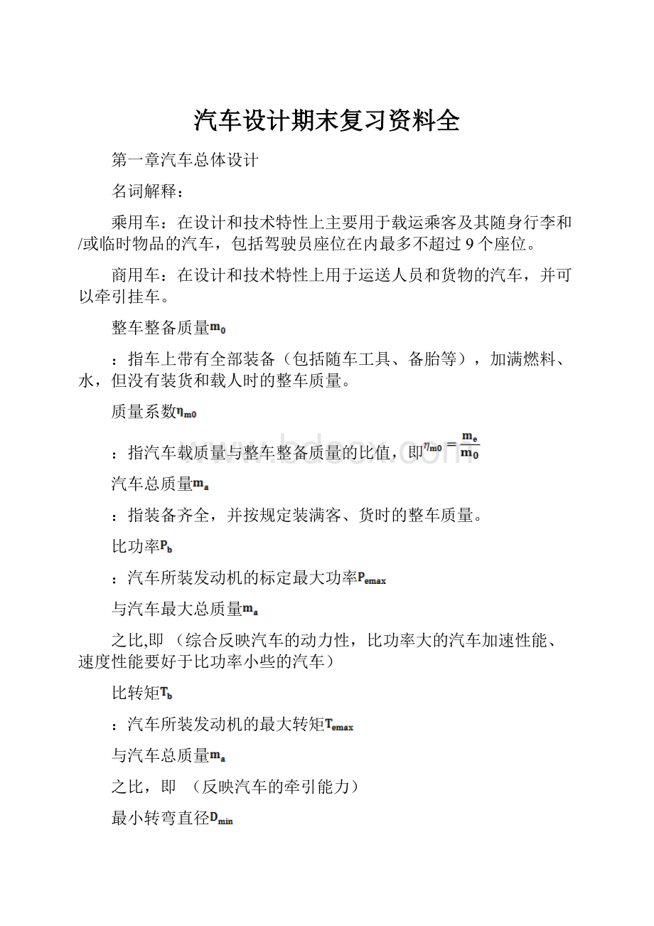 汽车设计期末复习资料全.docx_第1页