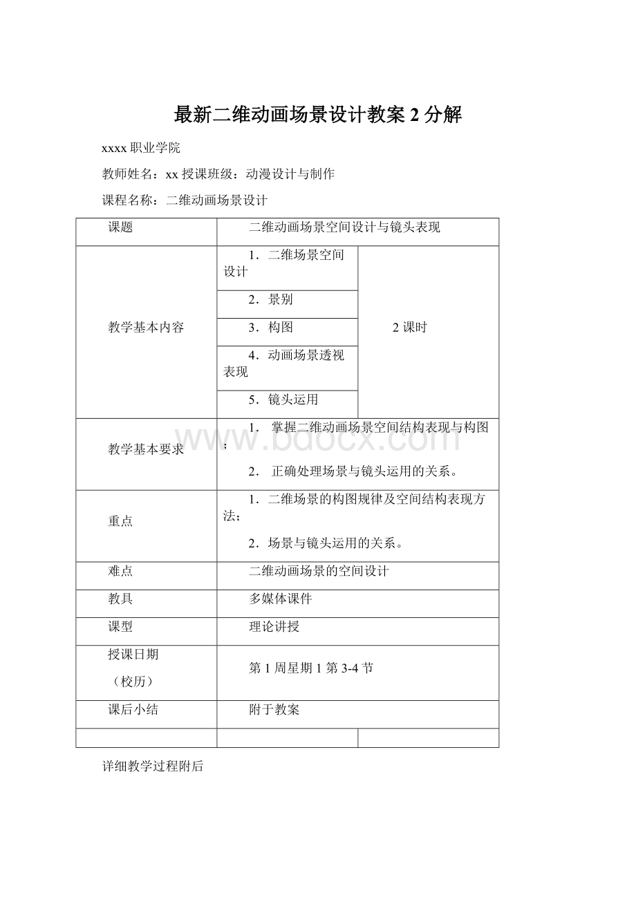 最新二维动画场景设计教案2分解.docx_第1页