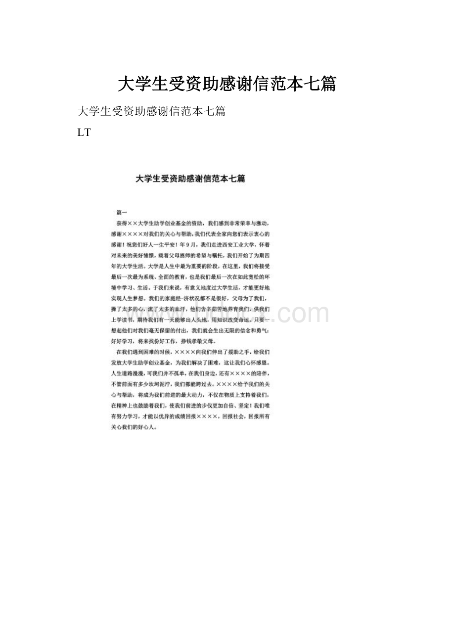 大学生受资助感谢信范本七篇.docx