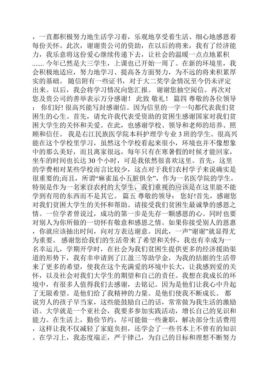 大学生受资助感谢信范本七篇Word下载.docx_第3页