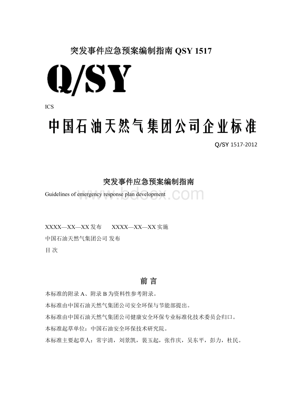 突发事件应急预案编制指南QSY 1517.docx