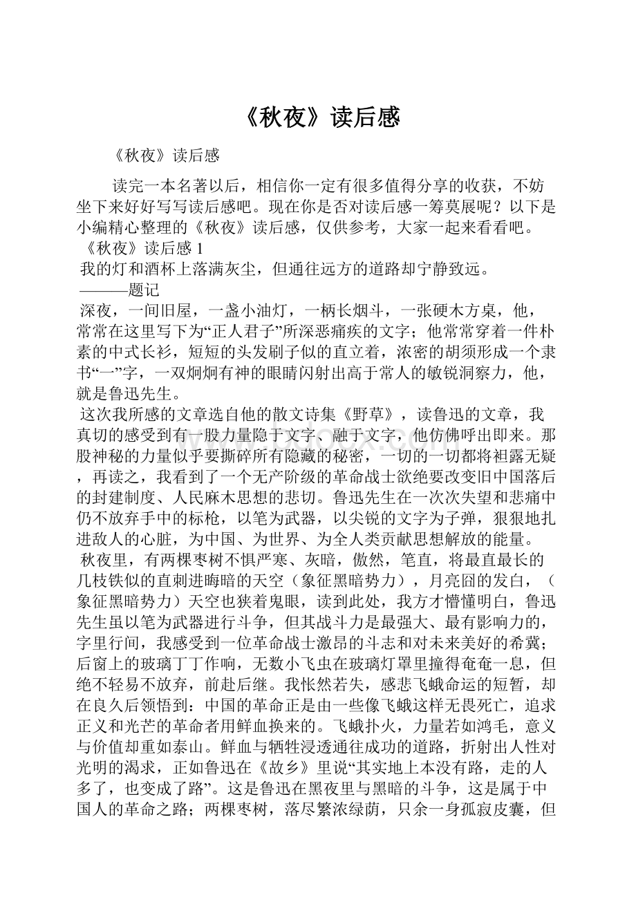 《秋夜》读后感Word文档格式.docx