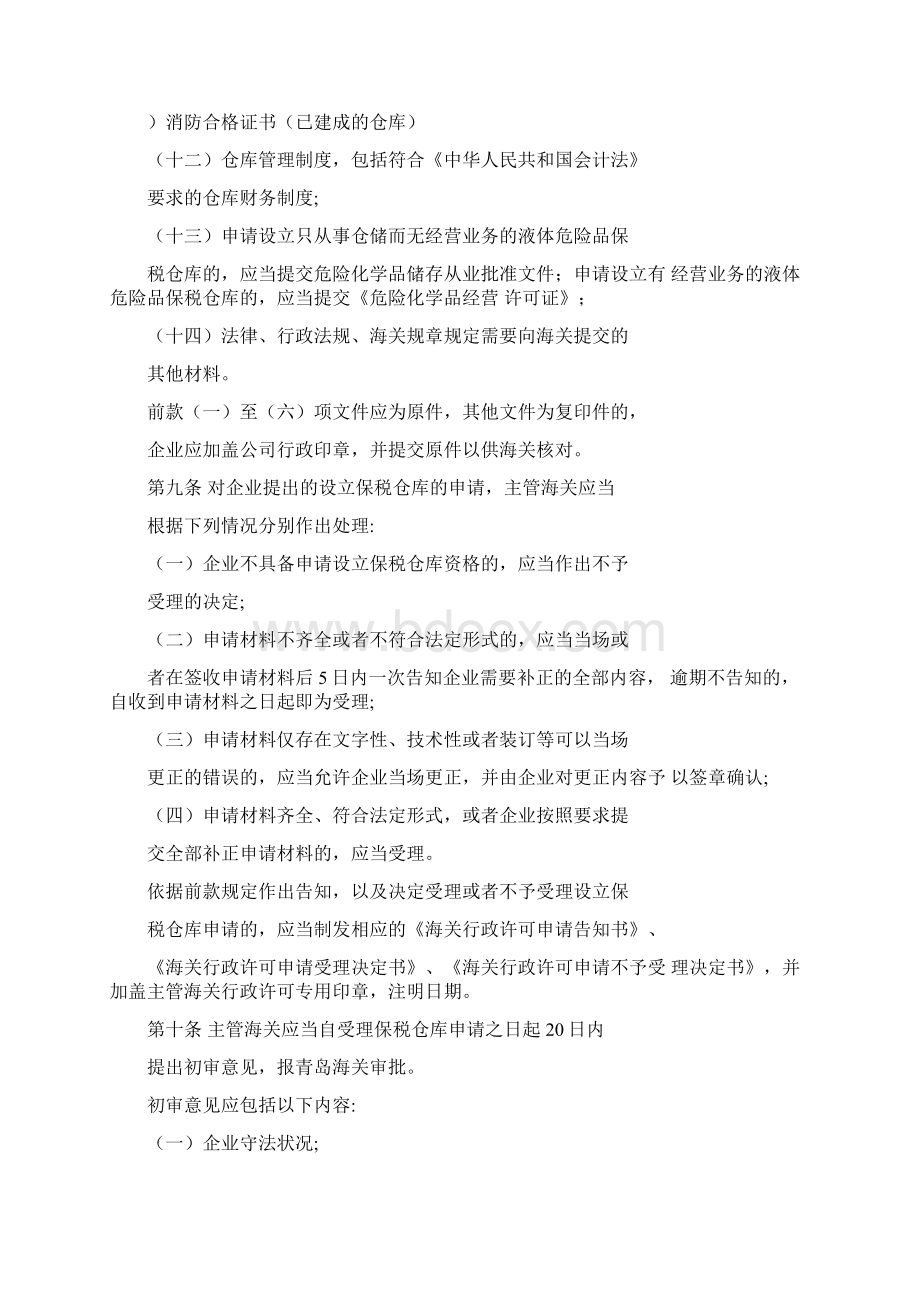 关于对保税仓库及所存货物的管理办法.docx_第3页