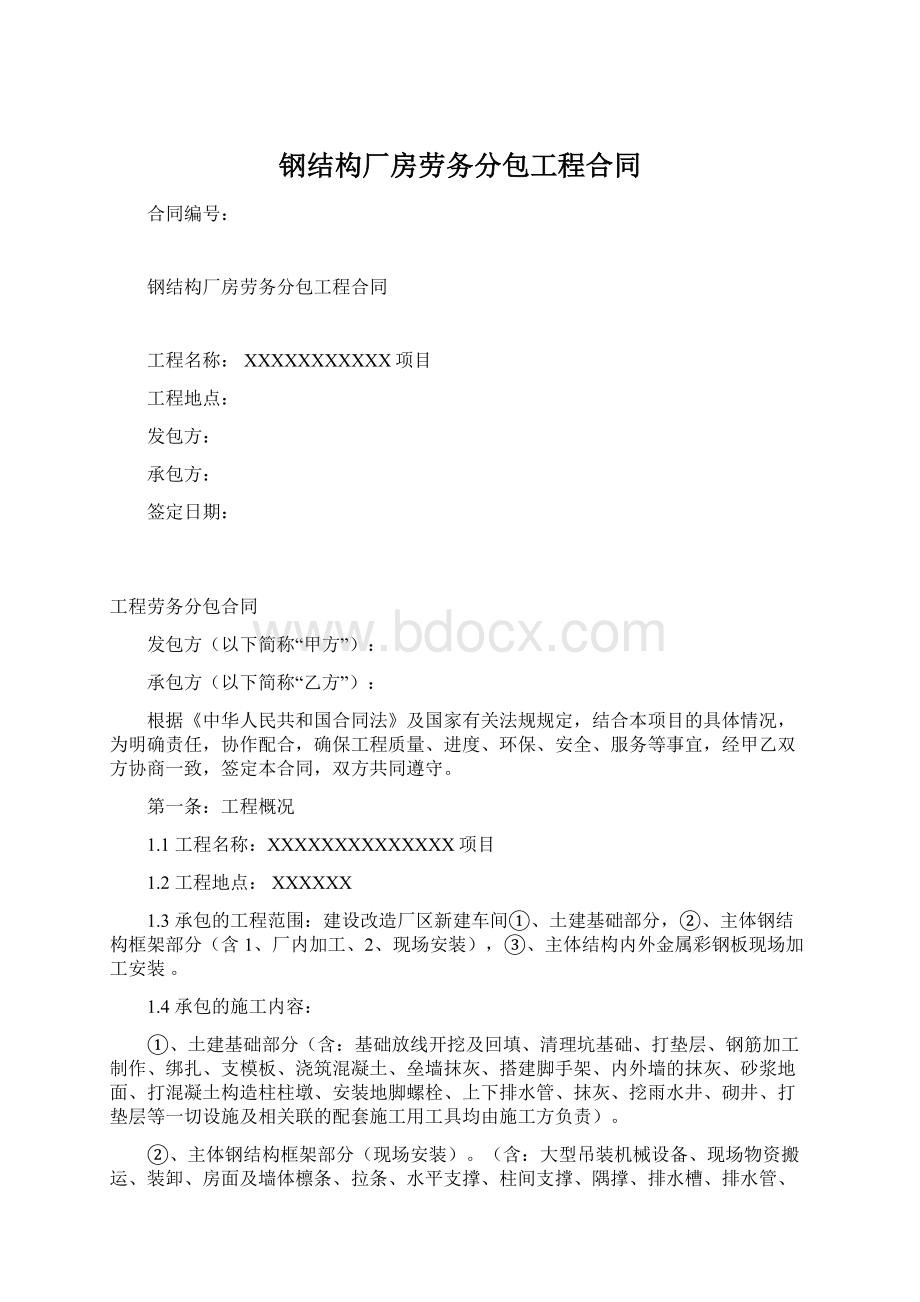 钢结构厂房劳务分包工程合同.docx_第1页