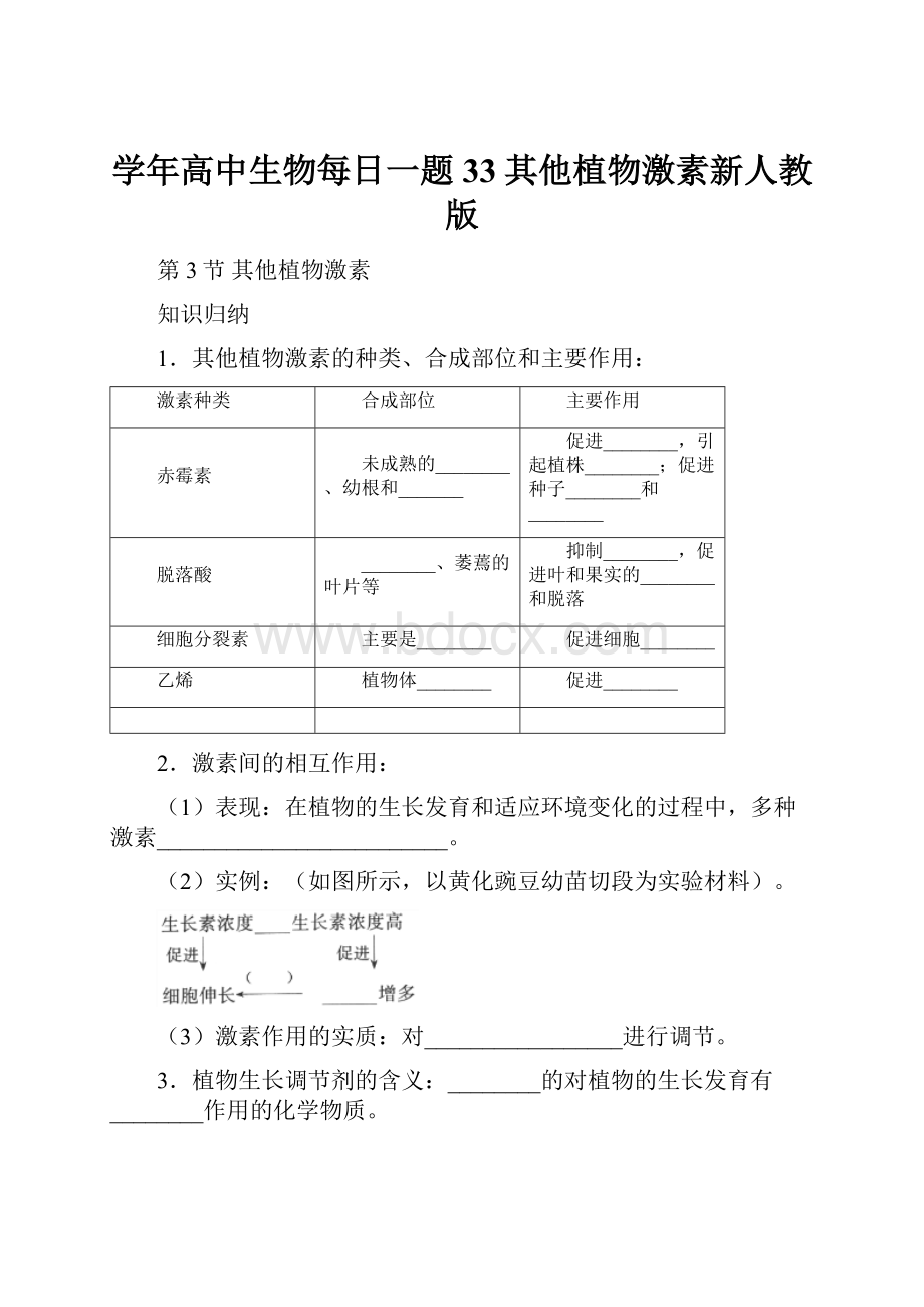 学年高中生物每日一题33其他植物激素新人教版.docx