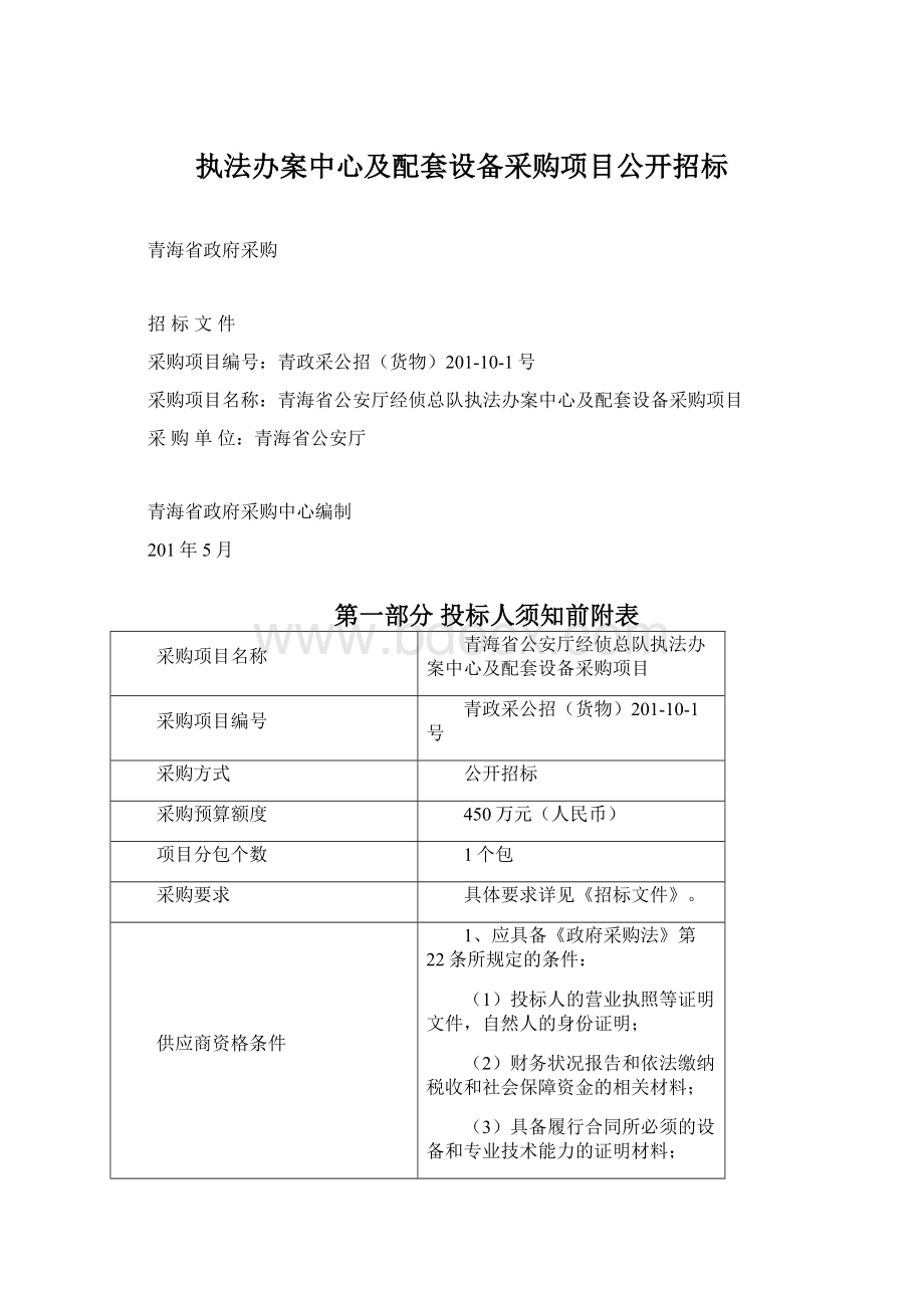 执法办案中心及配套设备采购项目公开招标Word下载.docx