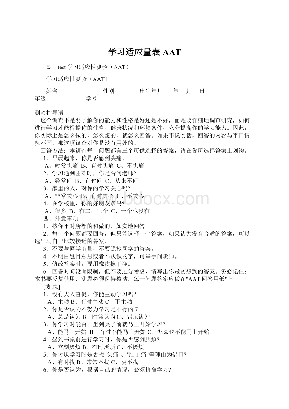 学习适应量表AAT.docx_第1页