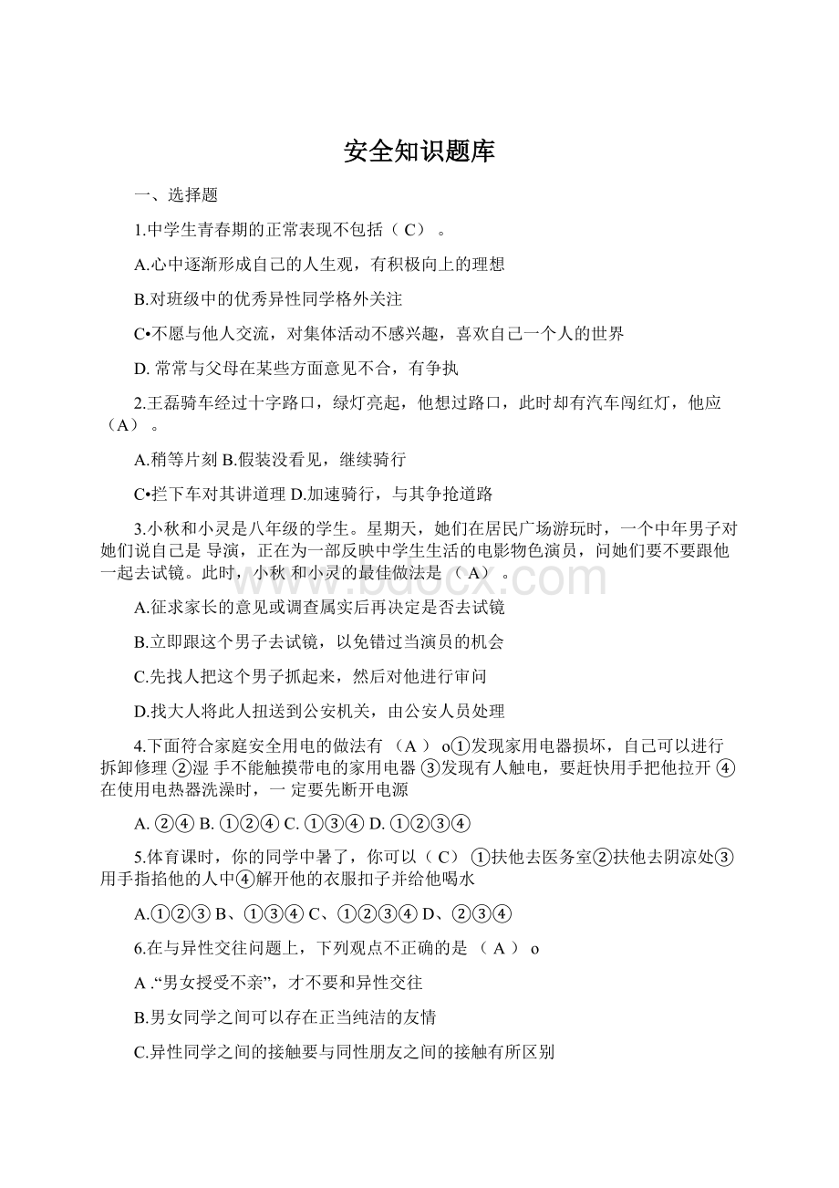 安全知识题库.docx_第1页