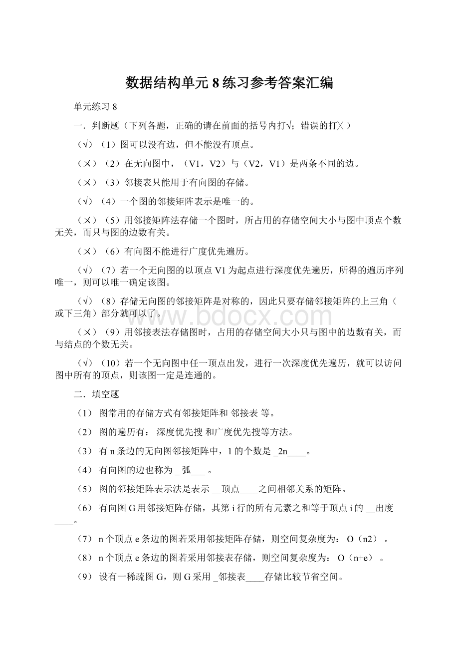 数据结构单元8练习参考答案汇编.docx_第1页