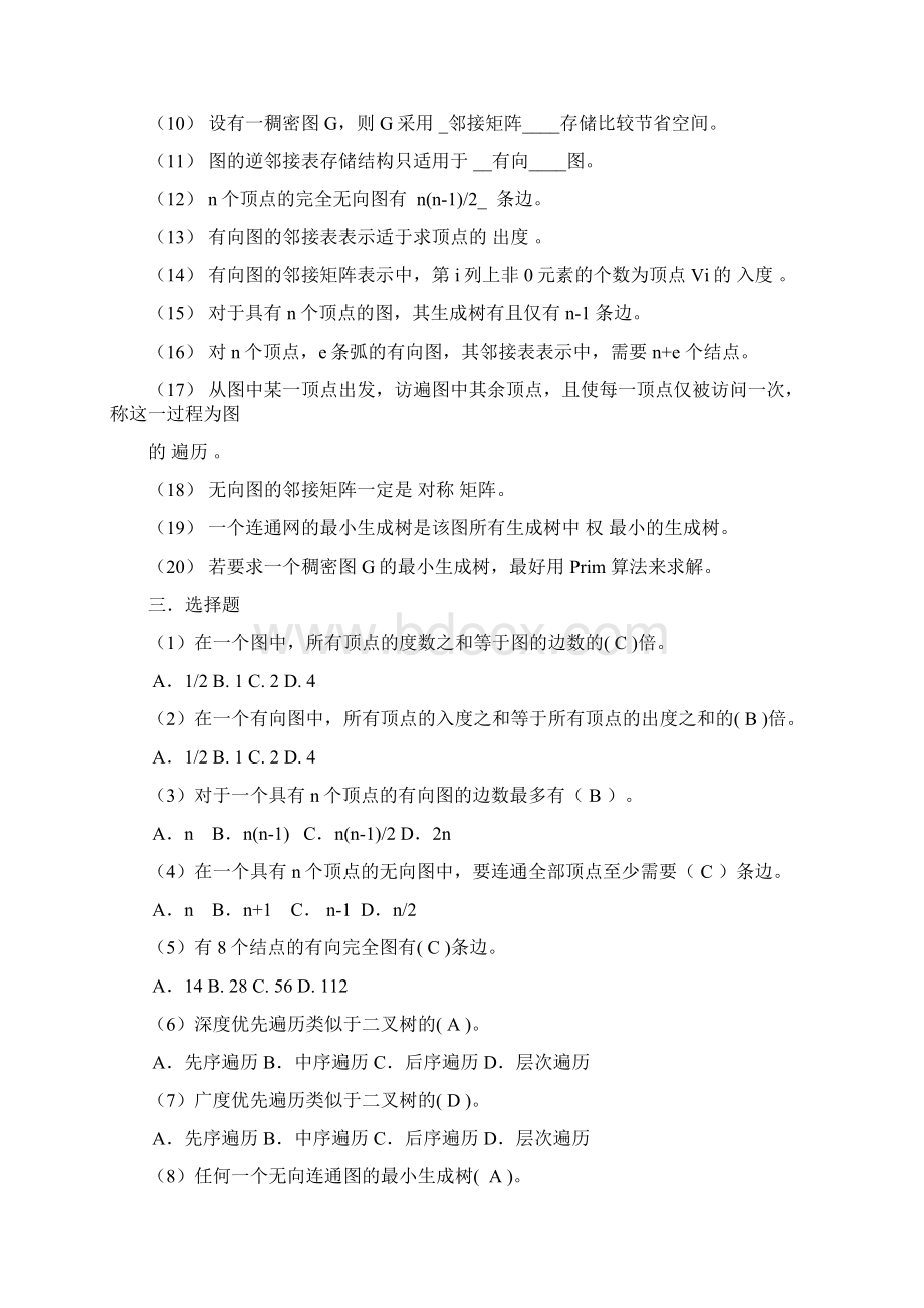 数据结构单元8练习参考答案汇编.docx_第2页