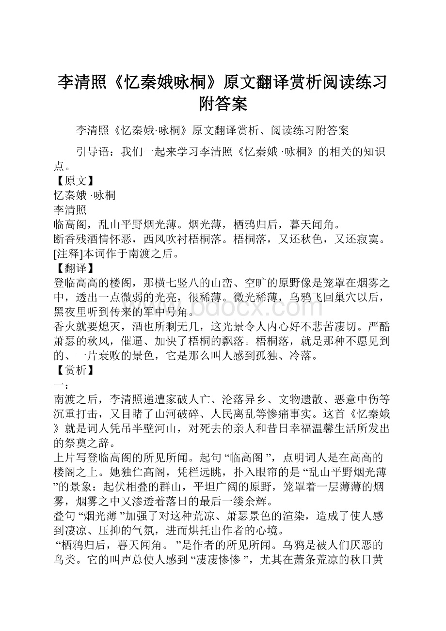 李清照《忆秦娥咏桐》原文翻译赏析阅读练习附答案Word格式文档下载.docx_第1页