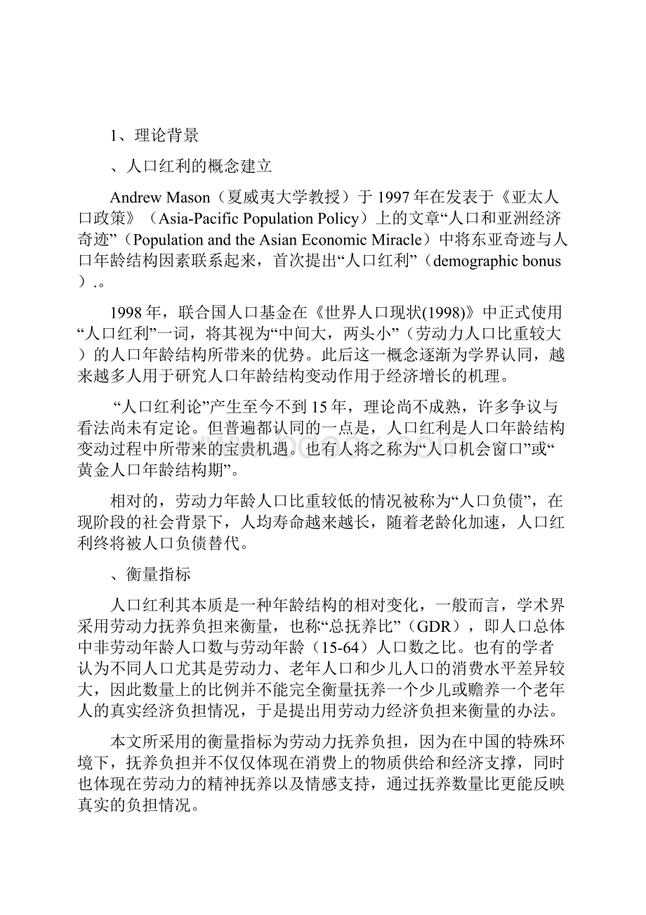 人口红利发展变化及其社会经济意义Word格式文档下载.docx_第2页