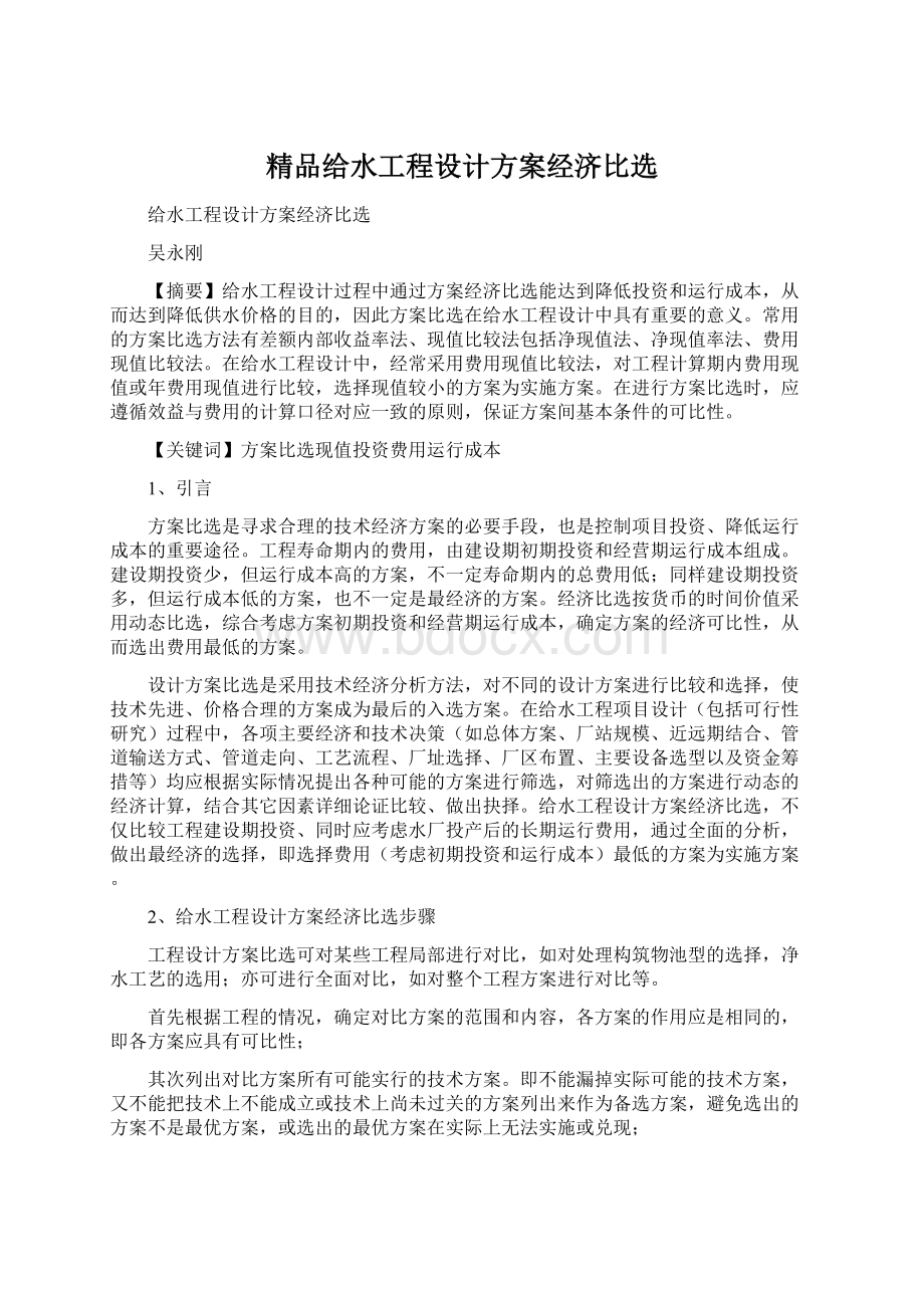 精品给水工程设计方案经济比选Word格式文档下载.docx