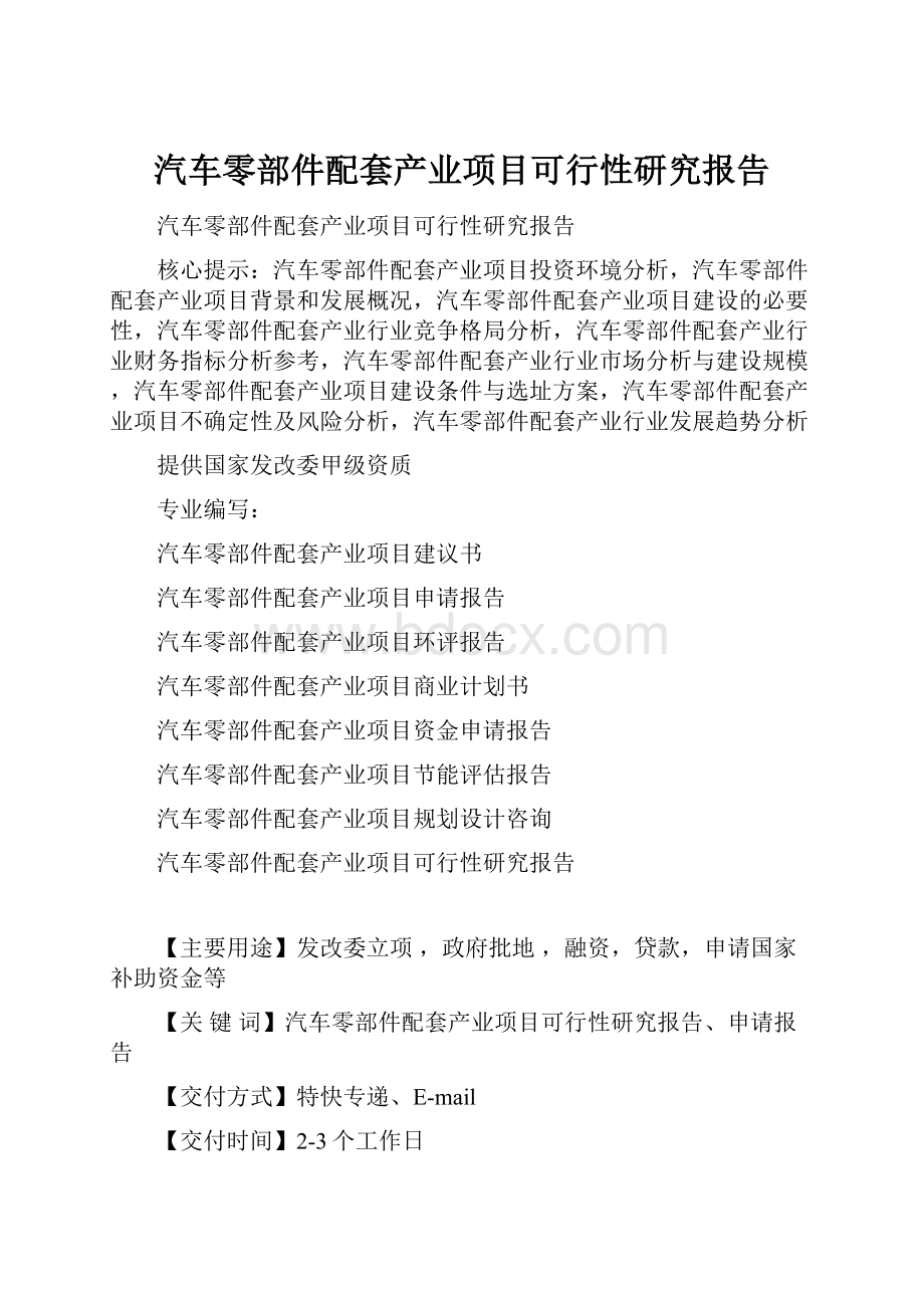 汽车零部件配套产业项目可行性研究报告Word格式文档下载.docx