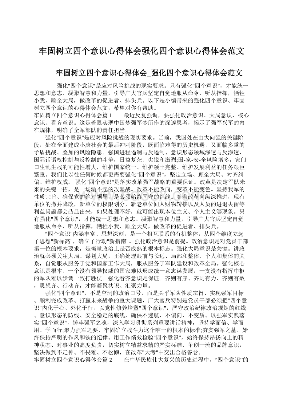 牢固树立四个意识心得体会强化四个意识心得体会范文Word格式文档下载.docx