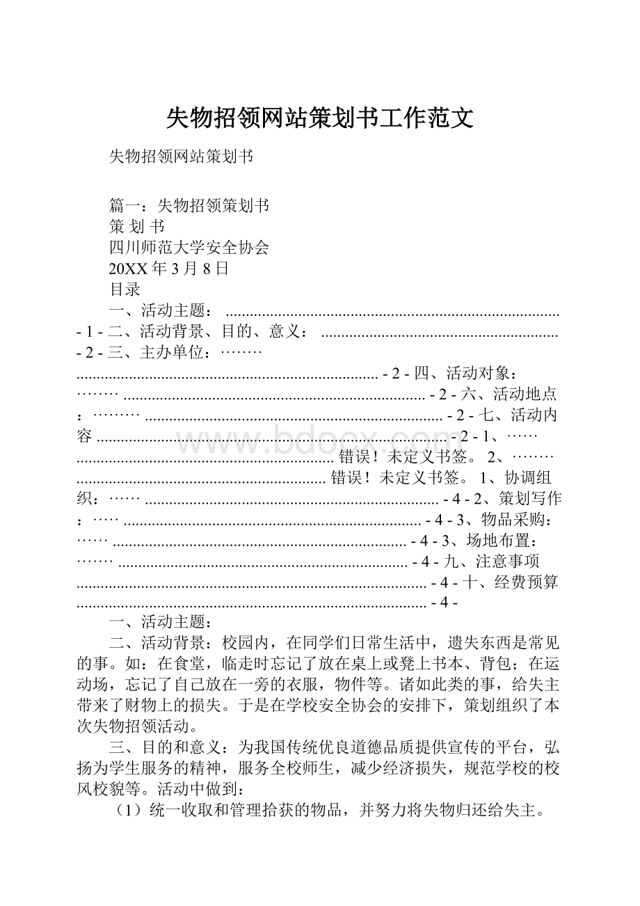 失物招领网站策划书工作范文.docx_第1页