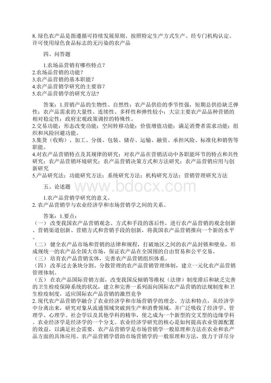 农产品营销复习题.docx_第3页