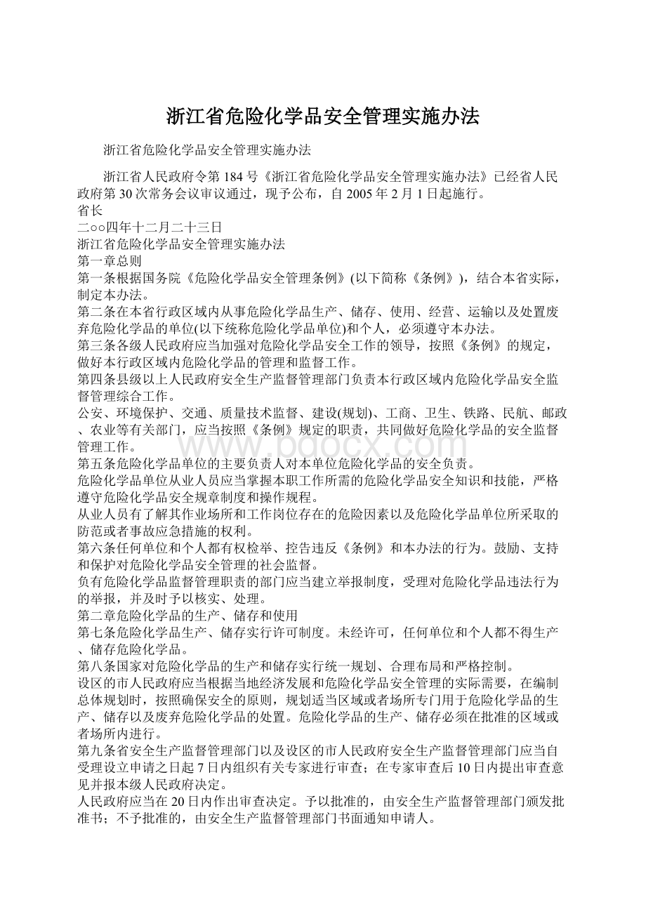 浙江省危险化学品安全管理实施办法.docx