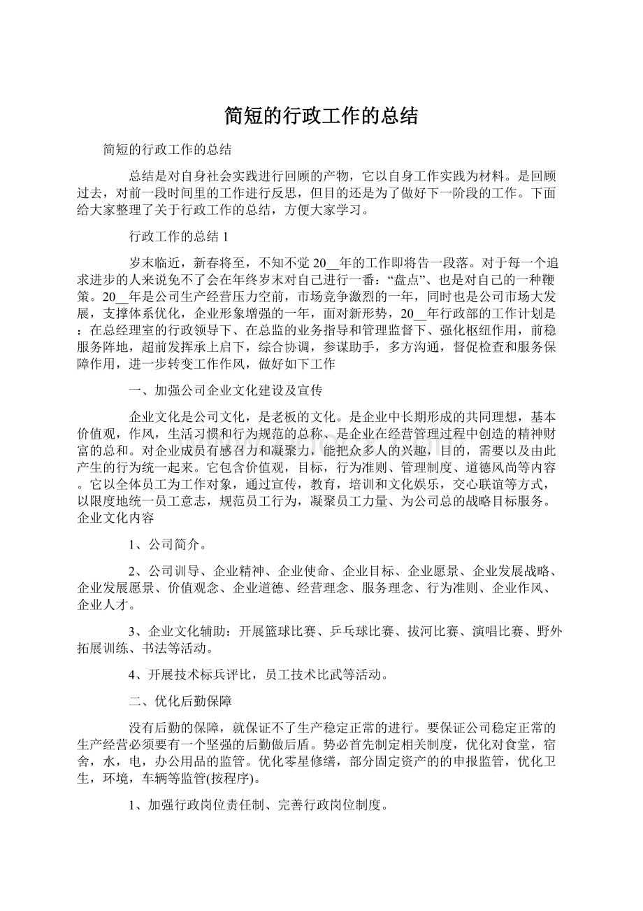 简短的行政工作的总结Word格式文档下载.docx