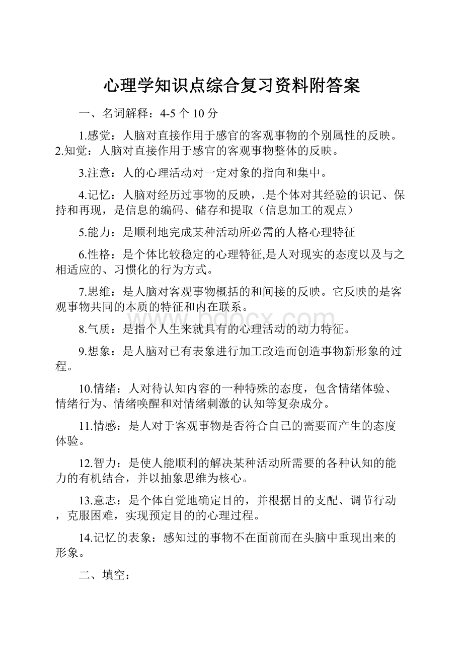 心理学知识点综合复习资料附答案.docx_第1页