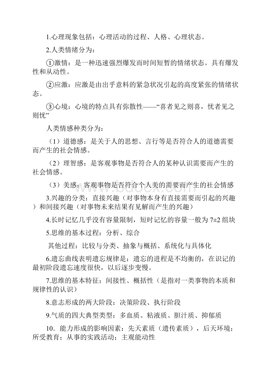 心理学知识点综合复习资料附答案.docx_第2页