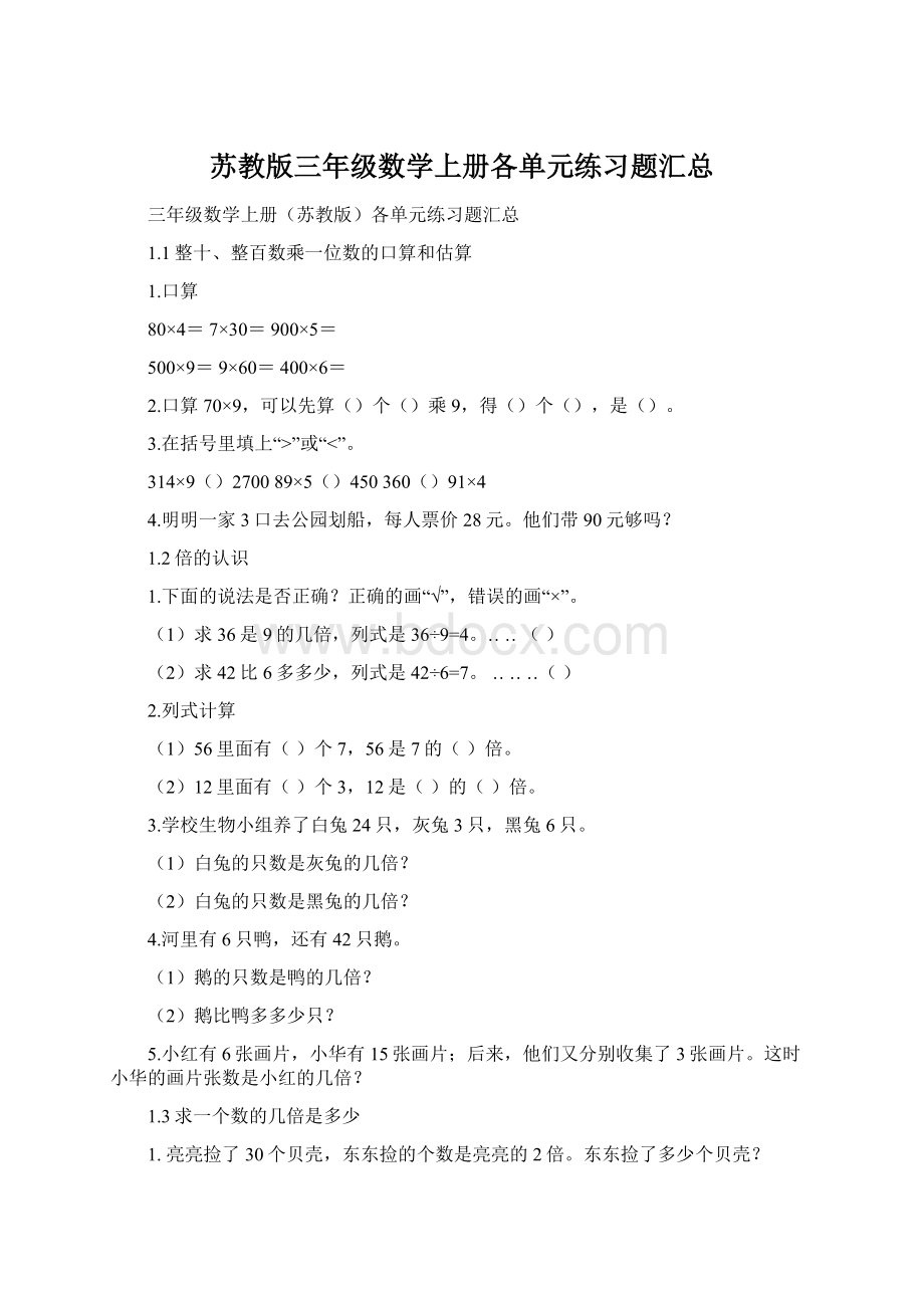 苏教版三年级数学上册各单元练习题汇总文档格式.docx