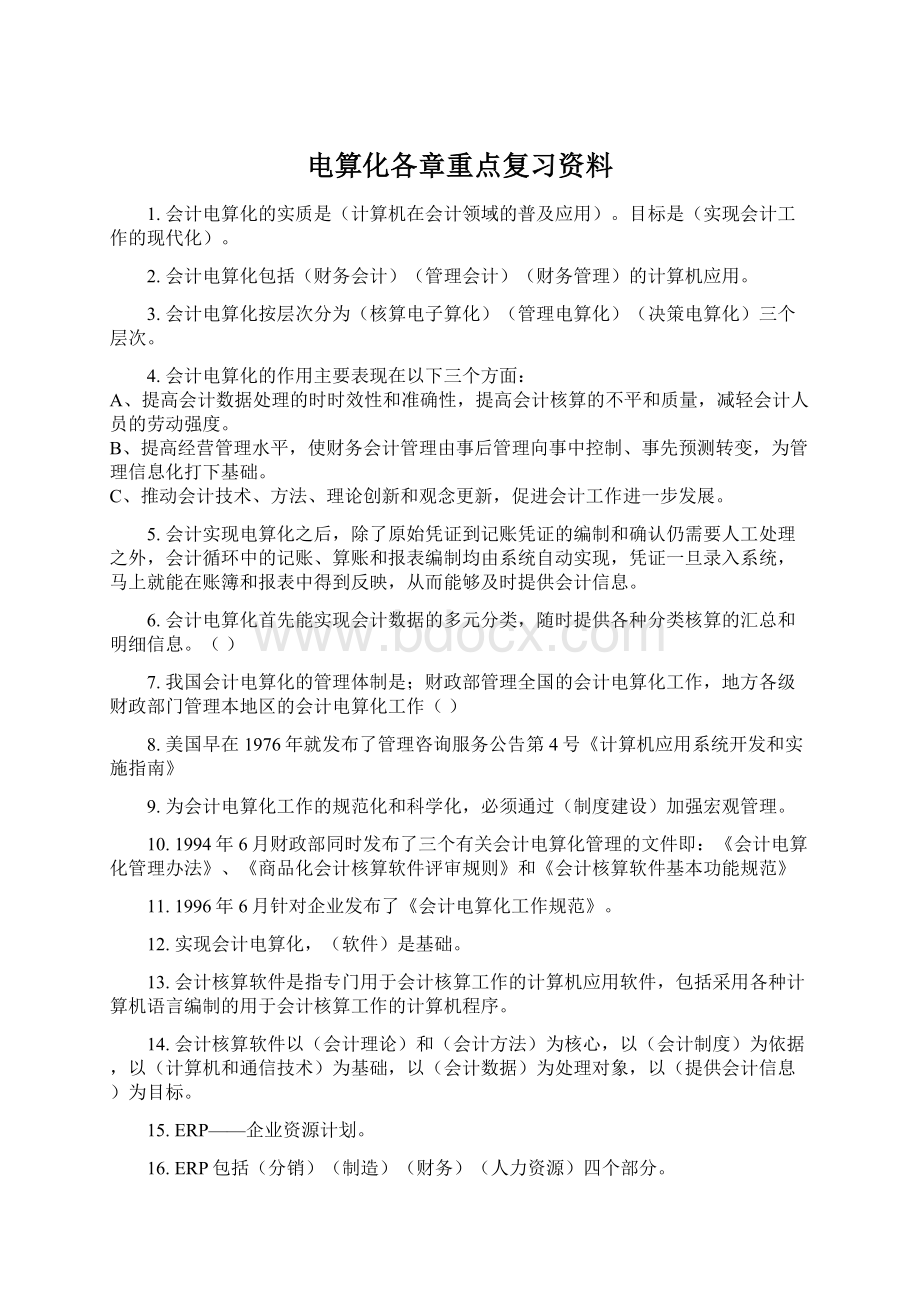 电算化各章重点复习资料文档格式.docx