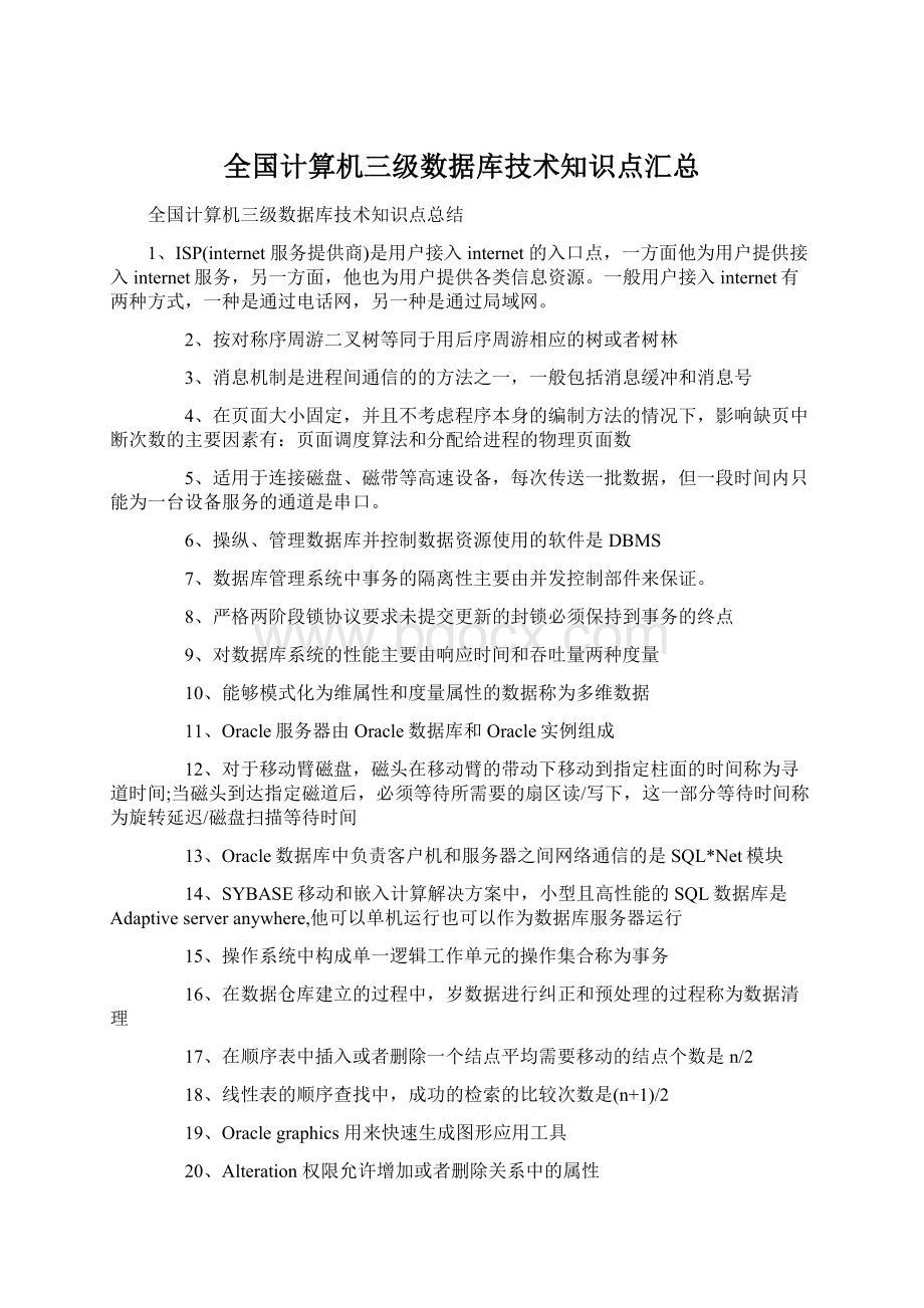 全国计算机三级数据库技术知识点汇总Word下载.docx_第1页