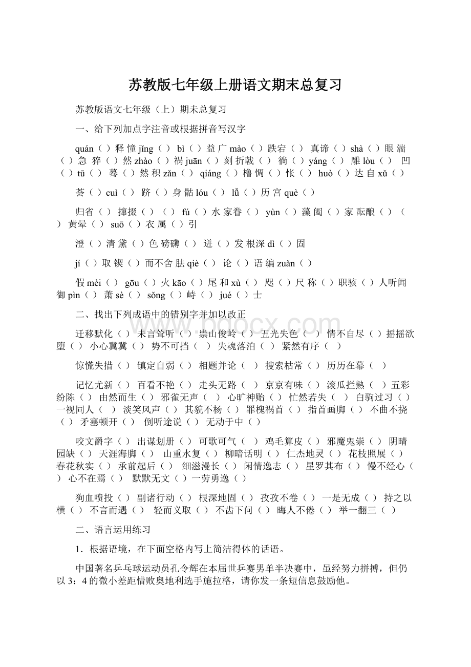 苏教版七年级上册语文期末总复习.docx