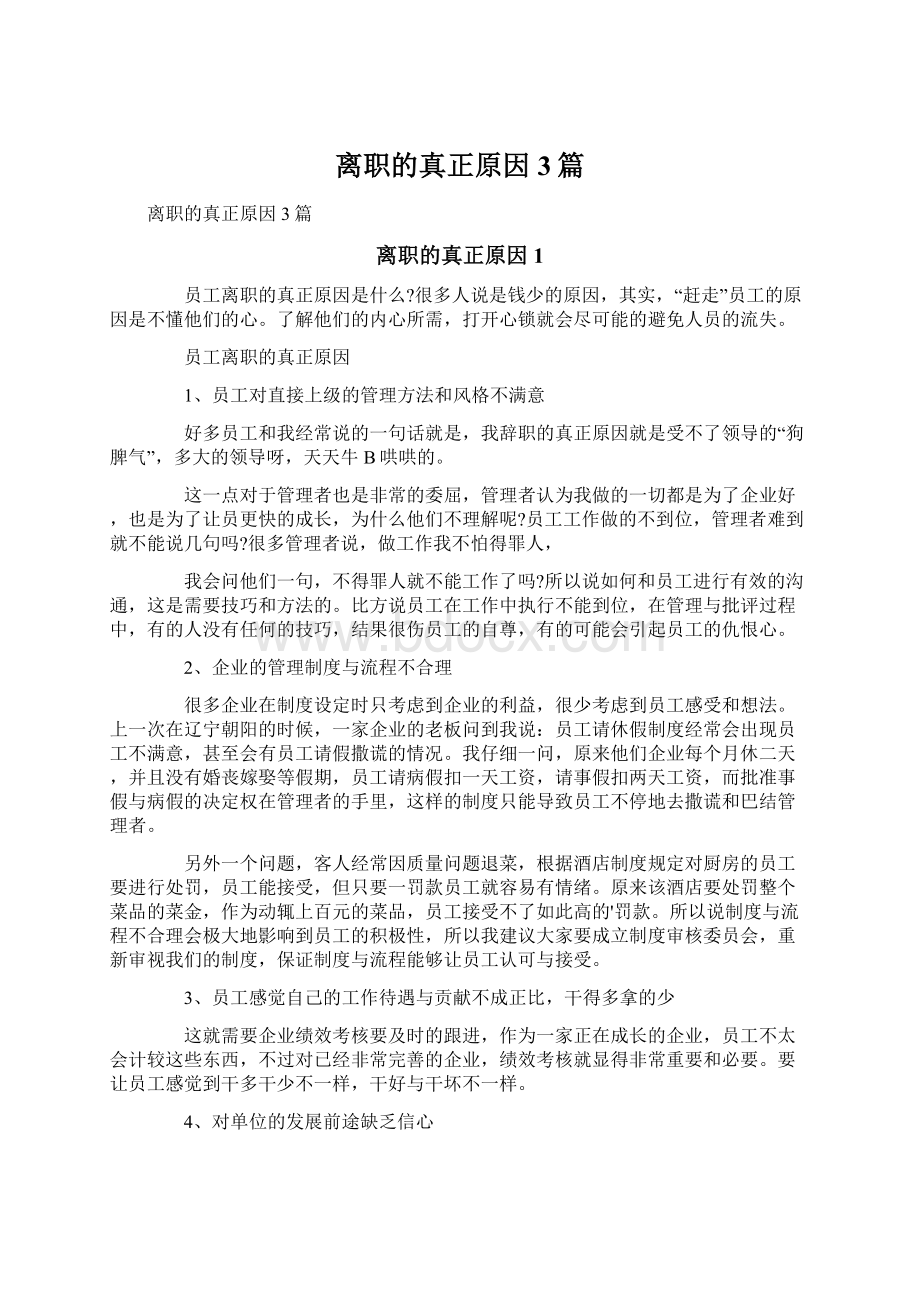 离职的真正原因3篇Word文档格式.docx