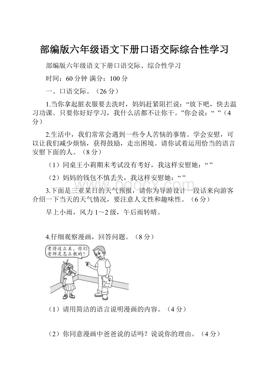 部编版六年级语文下册口语交际综合性学习Word文档格式.docx