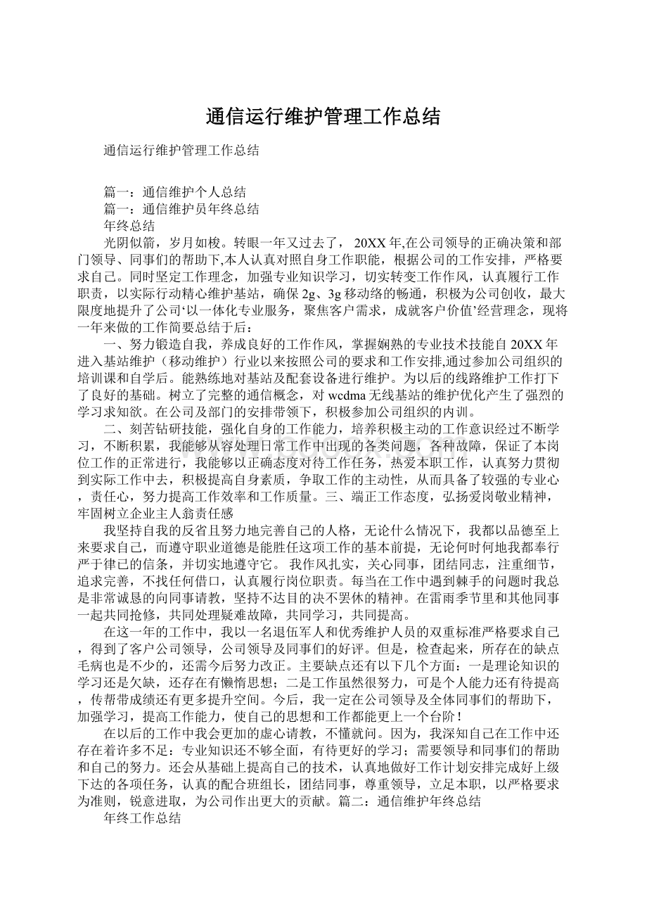 通信运行维护管理工作总结Word下载.docx