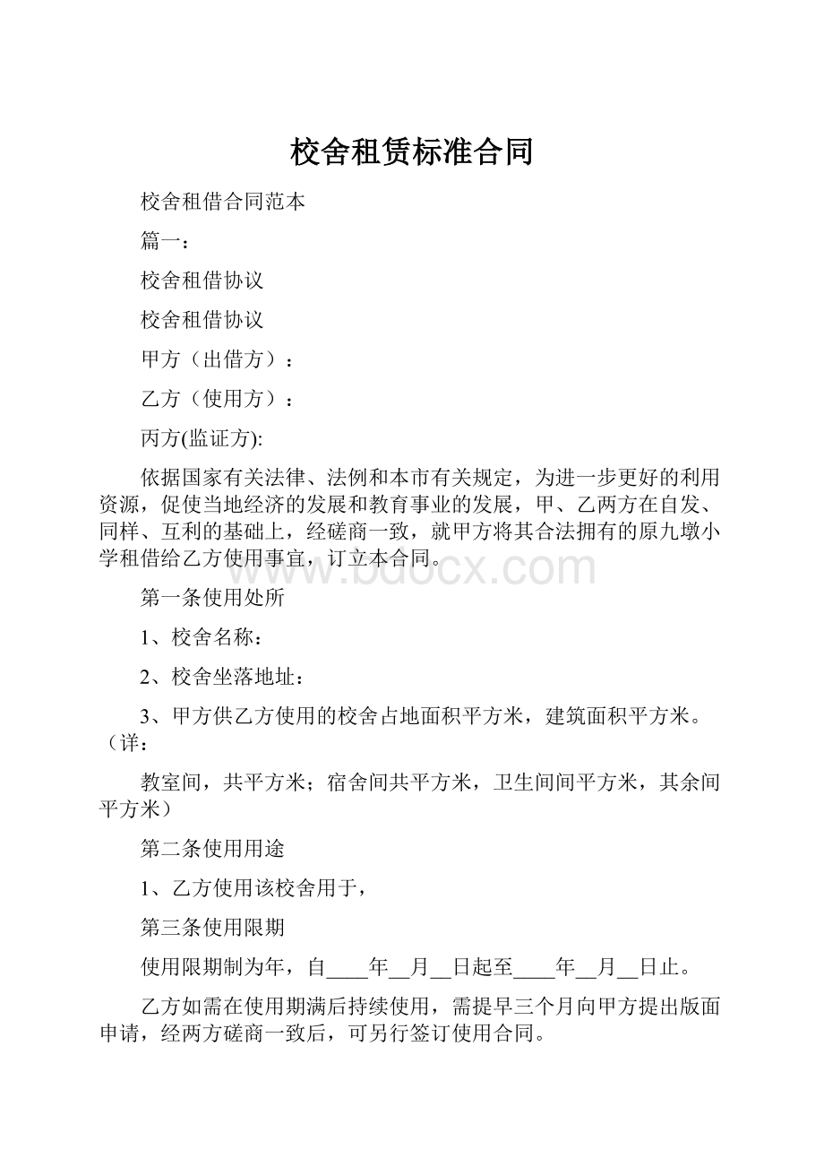 校舍租赁标准合同.docx_第1页