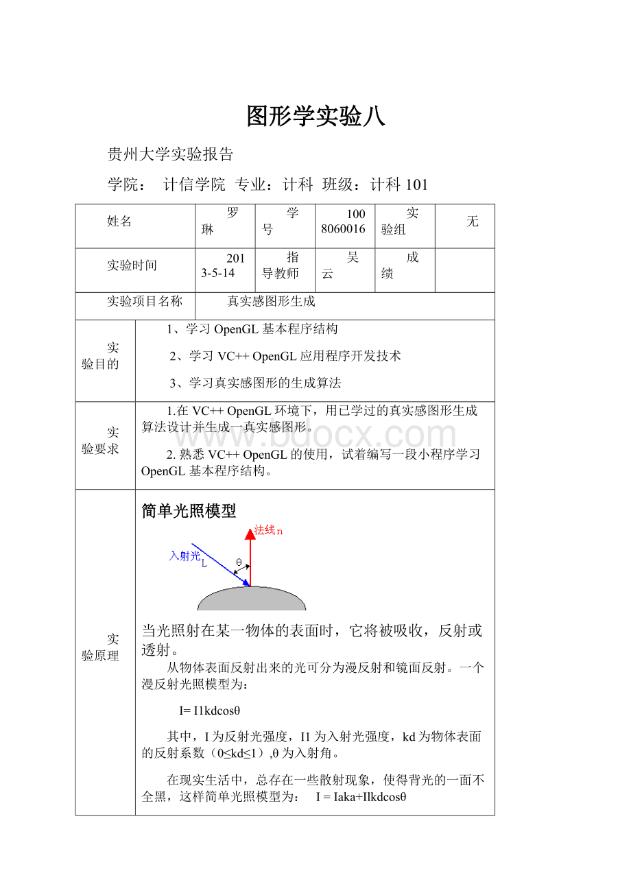 图形学实验八.docx