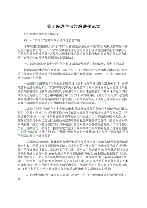 关于促进学习的演讲稿范文.docx