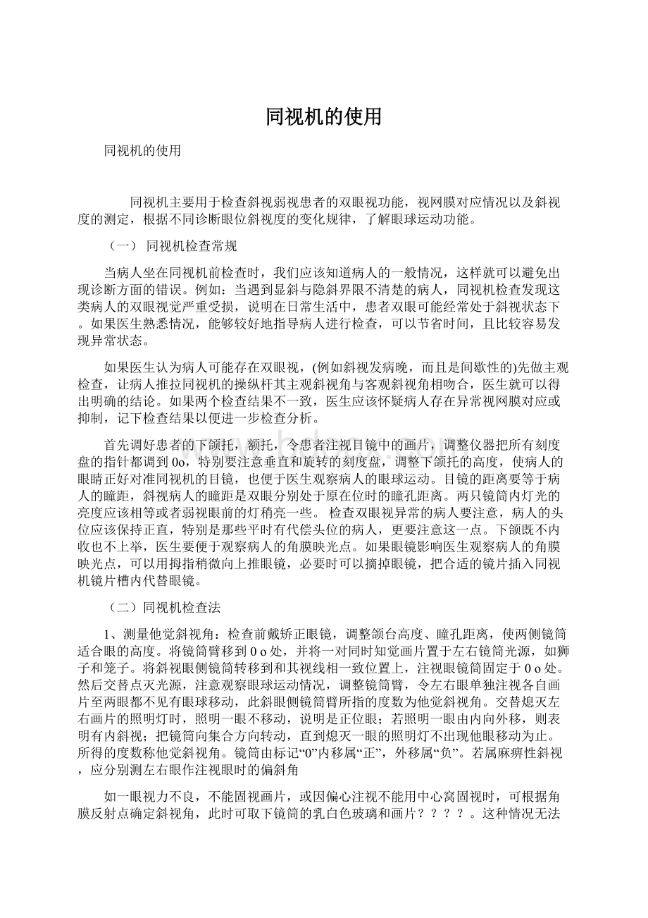 同视机的使用文档格式.docx