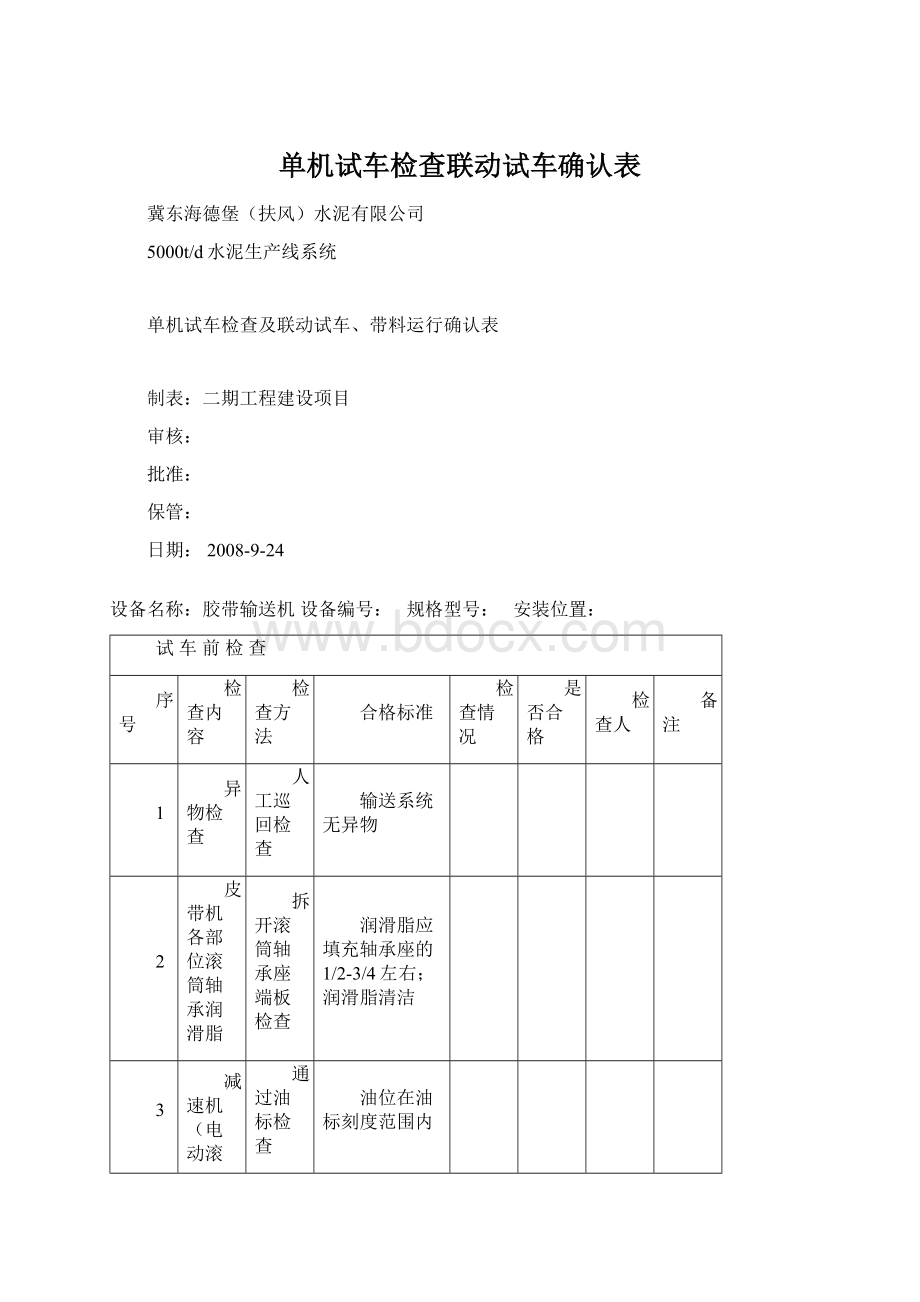 单机试车检查联动试车确认表Word文档格式.docx