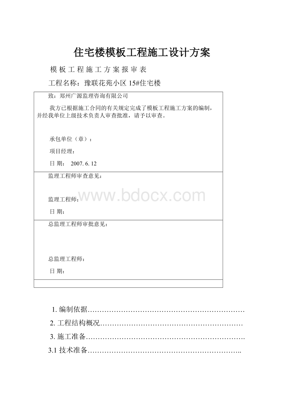 住宅楼模板工程施工设计方案.docx