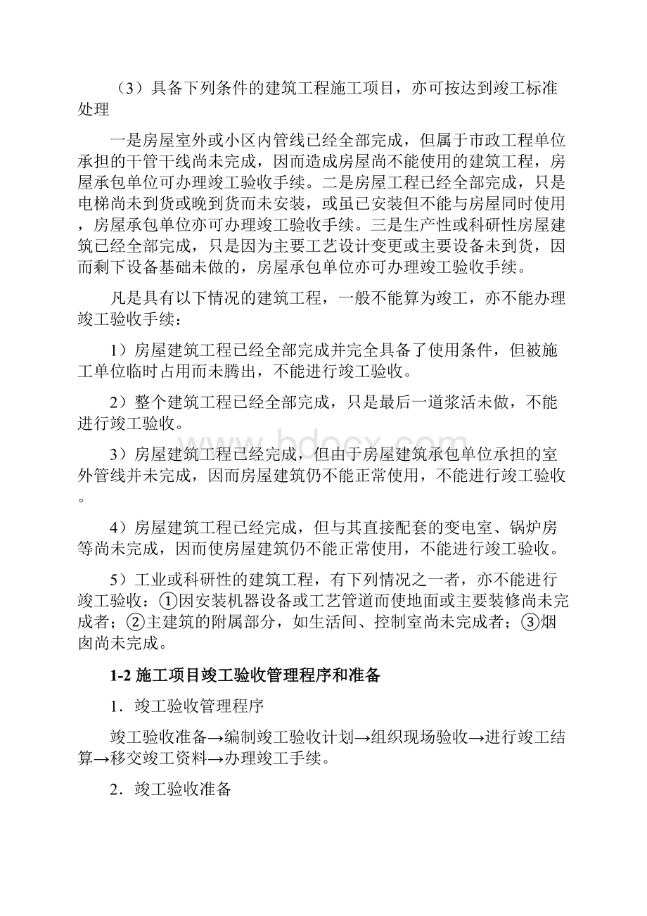 建筑施工项目竣工验收及回访保修.docx_第2页