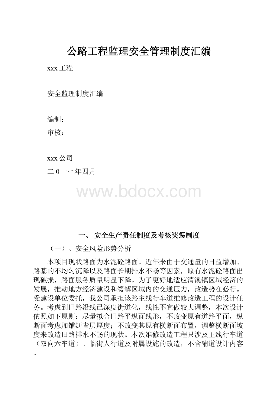 公路工程监理安全管理制度汇编.docx_第1页