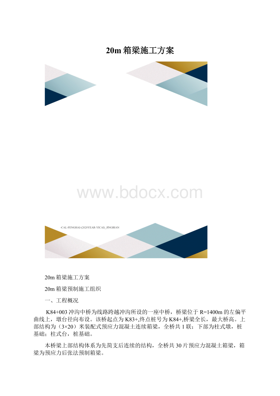 20m箱梁施工方案.docx