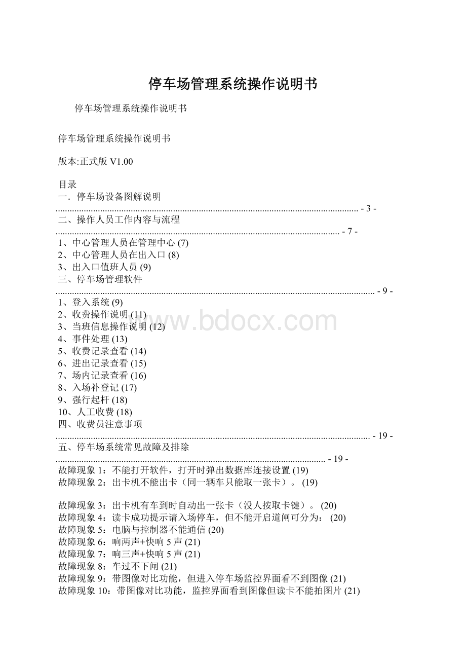 停车场管理系统操作说明书.docx_第1页