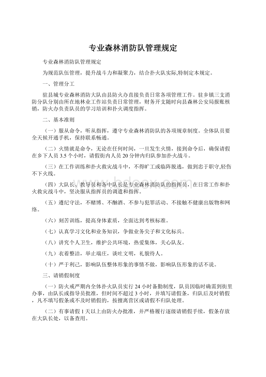 专业森林消防队管理规定.docx_第1页