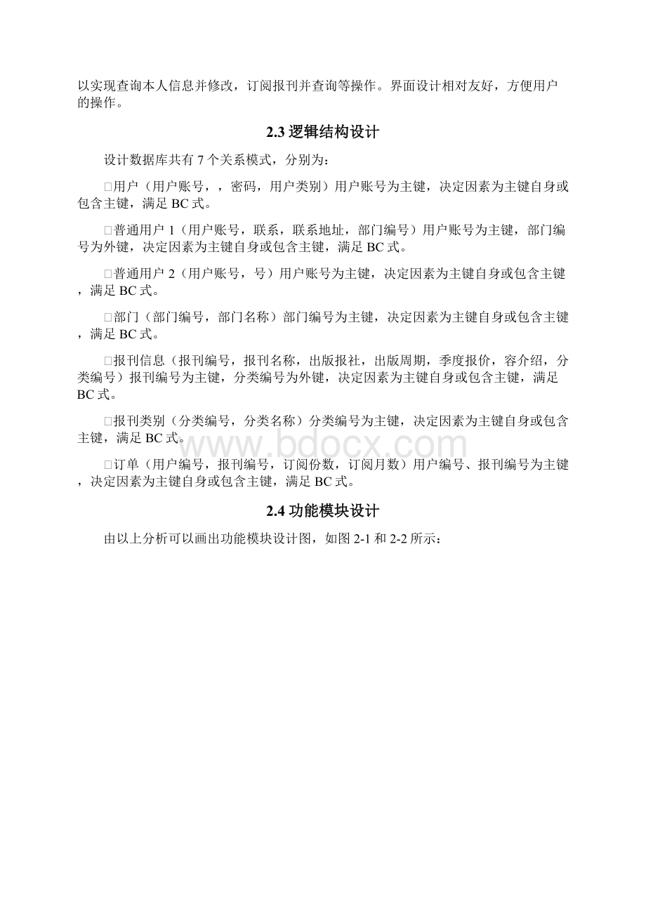 数据库课程设计报告报告报刊订阅管理系统的设计实现分析.docx_第3页