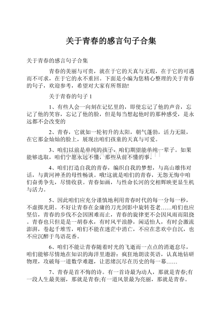 关于青春的感言句子合集Word格式.docx