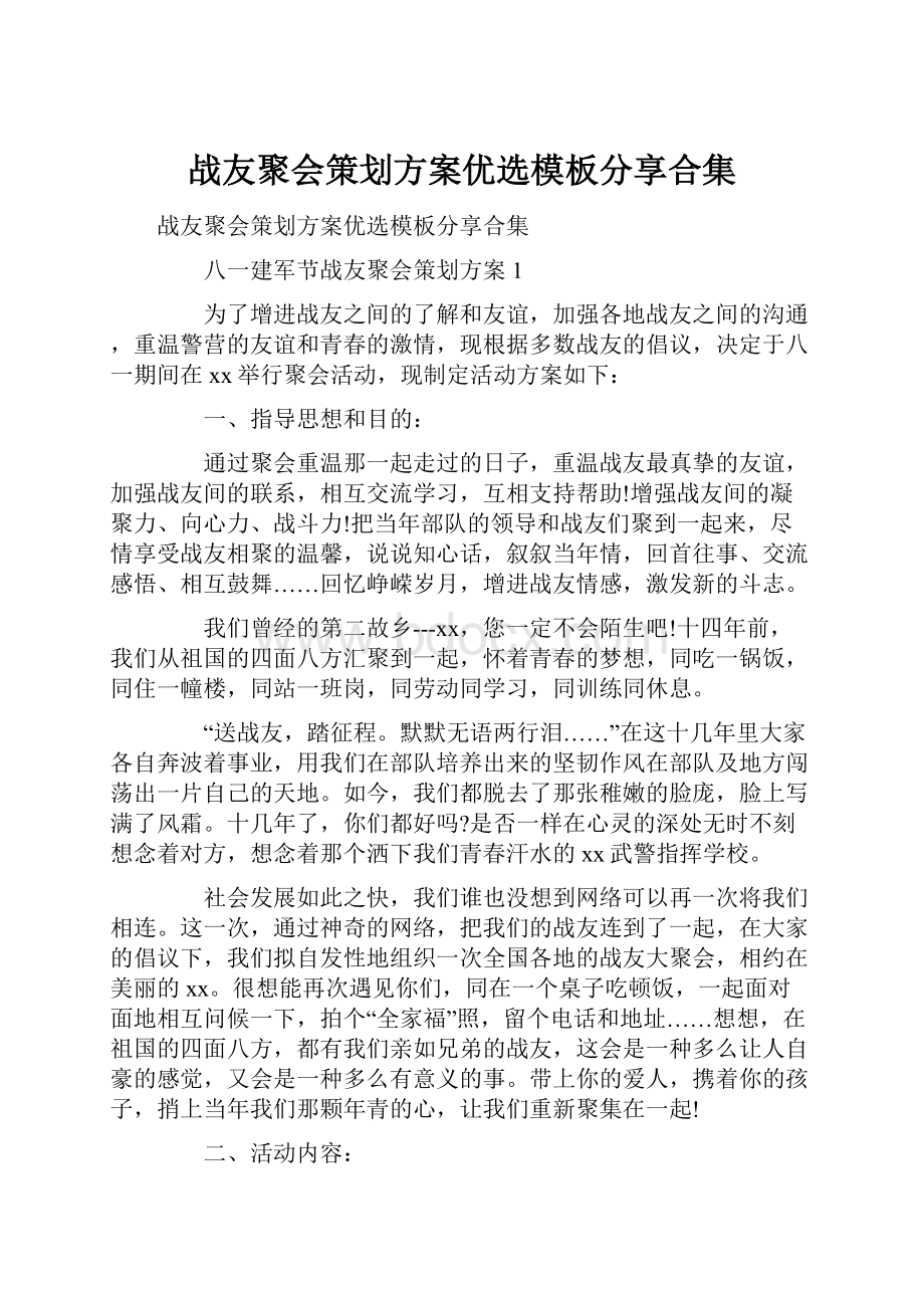 战友聚会策划方案优选模板分享合集Word格式.docx