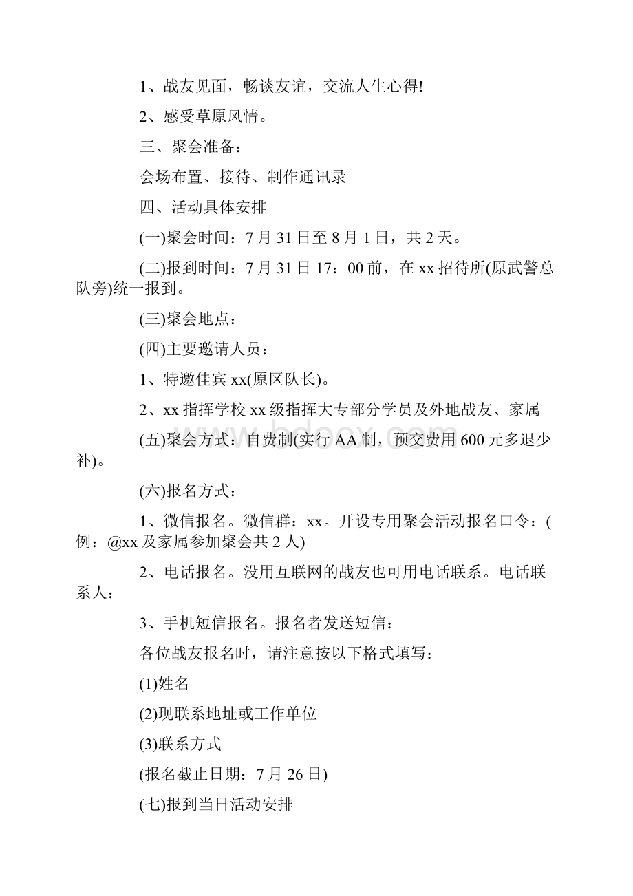 战友聚会策划方案优选模板分享合集.docx_第2页